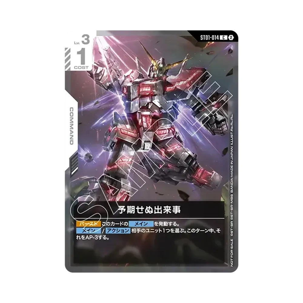 予期せぬ出来事 C :来場記念品 [ST01-014](プロモーションカード「GCG エキスポ 2026 イン 東京」)