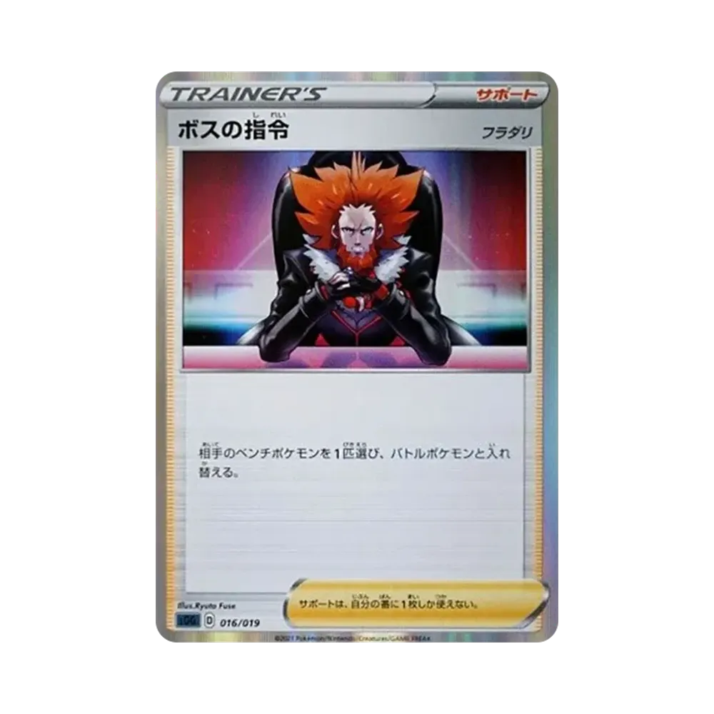ボスの指令（フラダリ） [SGG 016/019](ハイクラスデッキ「ゲンガーVMAX」)