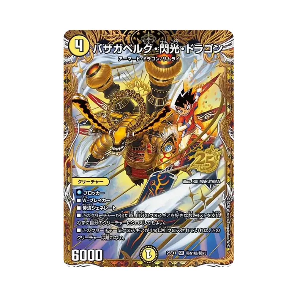 バザガベルグ・閃光・ドラゴン SR [26EX1 秘N1超/秘N5](ますますつよいパック「25の援軍」)
