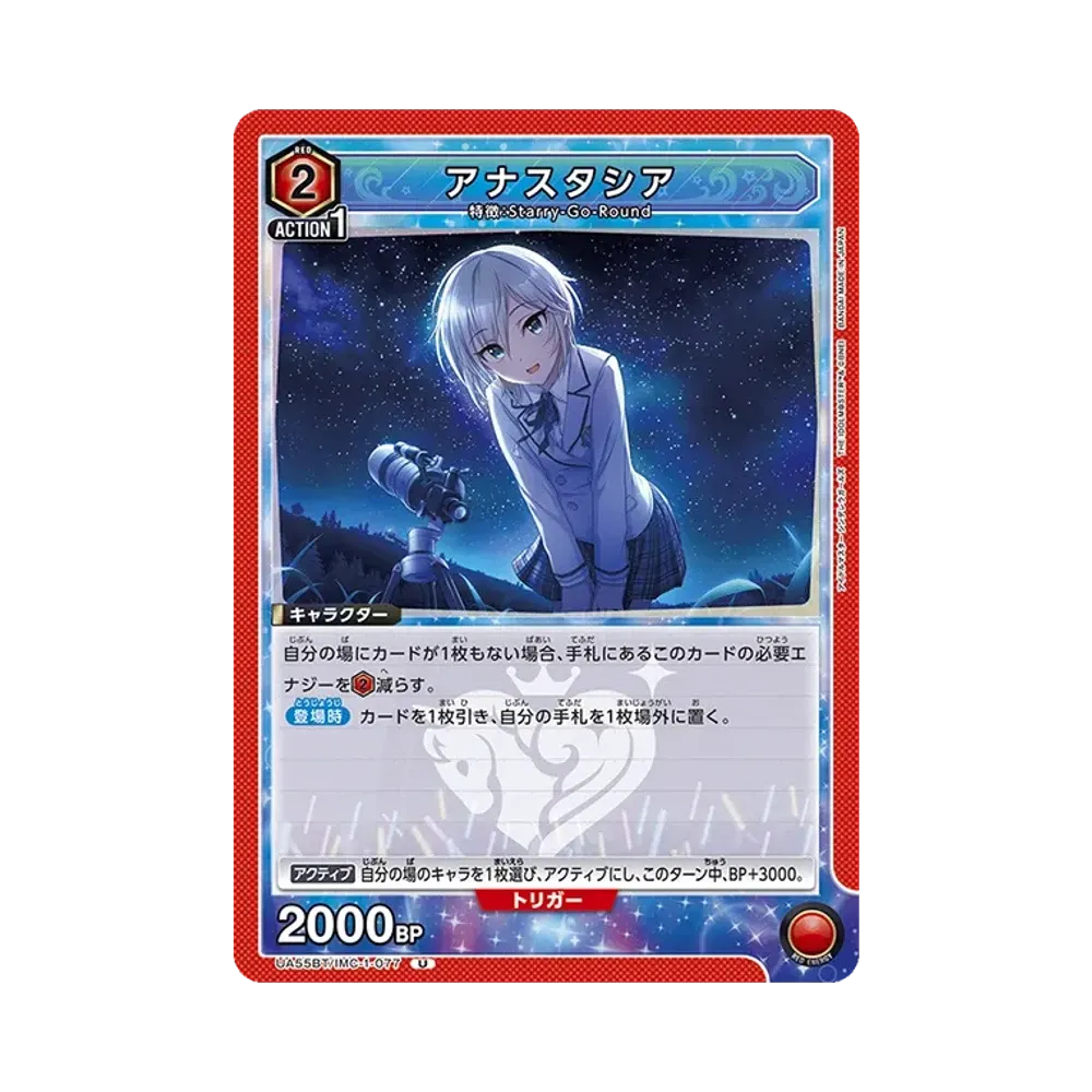 アナスタシア U [UA55BT/IMC-1-077](ブースターパック「アイドルマスター シンデレラガールズ」)