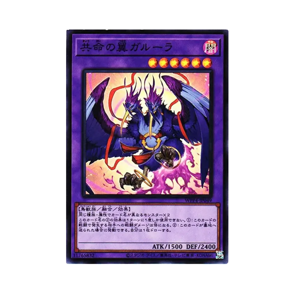 共命の翼ガルーラ SR[WPP4-JP049](ワールドプレミアパック2023)