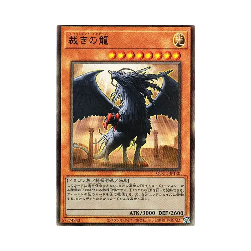 裁きの龍 UL [QCCU-JP130](クォーター・センチュリー・クロニクル サイド:ユニティ)