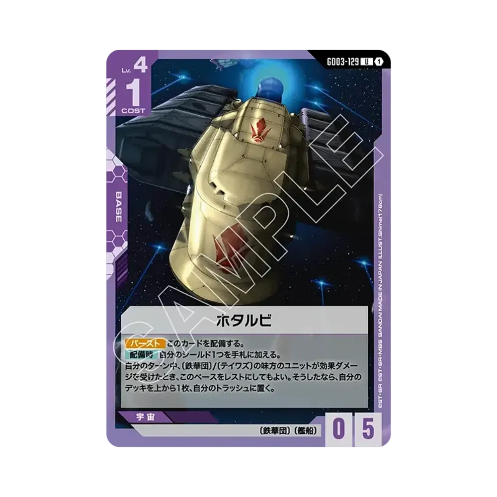 ホタルビ U [GD03-129](ブースターパック「スティール レクイエム」)