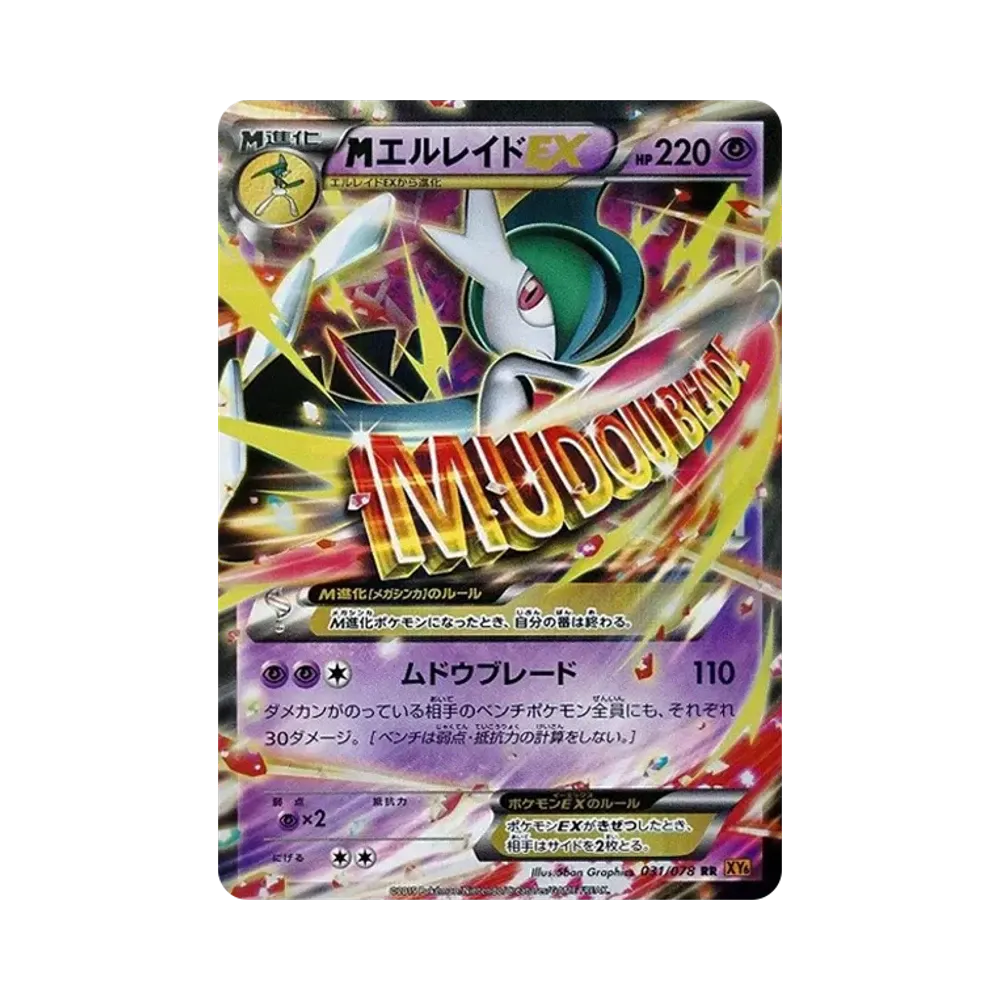 MエルレイドEX RR [XY6 031/078](拡張パック「エメラルドブレイク」)