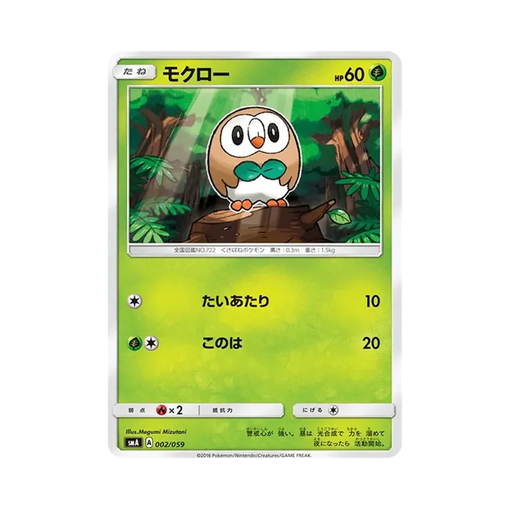 モクロー [SMA 002/059](スターターセット「炎 ガオガエンGX・草 ジュナイパーGX・水 アシレーヌGX」)