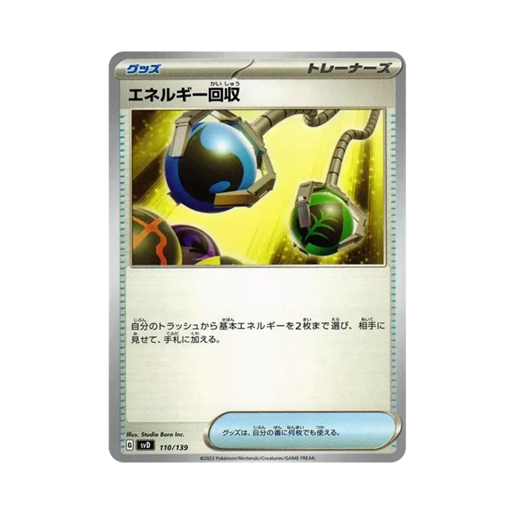 エネルギー回収 [SVD 110/139](おまかせexスタートデッキ)