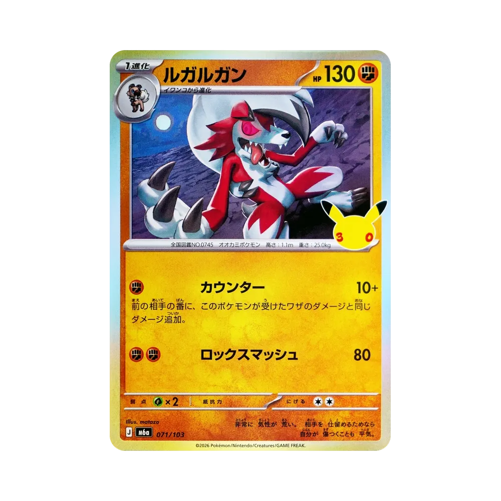 ルガルガン [M6a 071/103](拡張パック「30th CELEBRATION」)