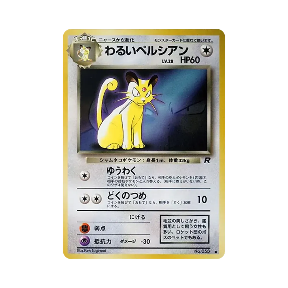 わるいペルシアン ● : 旧裏 [PMCG-P](プロモーションカード「ポケモンカードファンクラブ vol.3」)