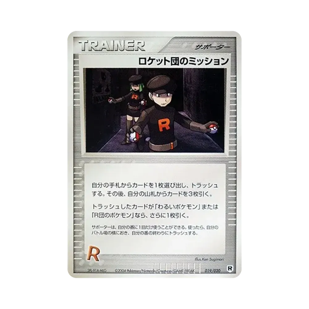 ロケット団のミッション [PCGS-si 019/020](ロケット団ハーフデッキW「シルバー」)