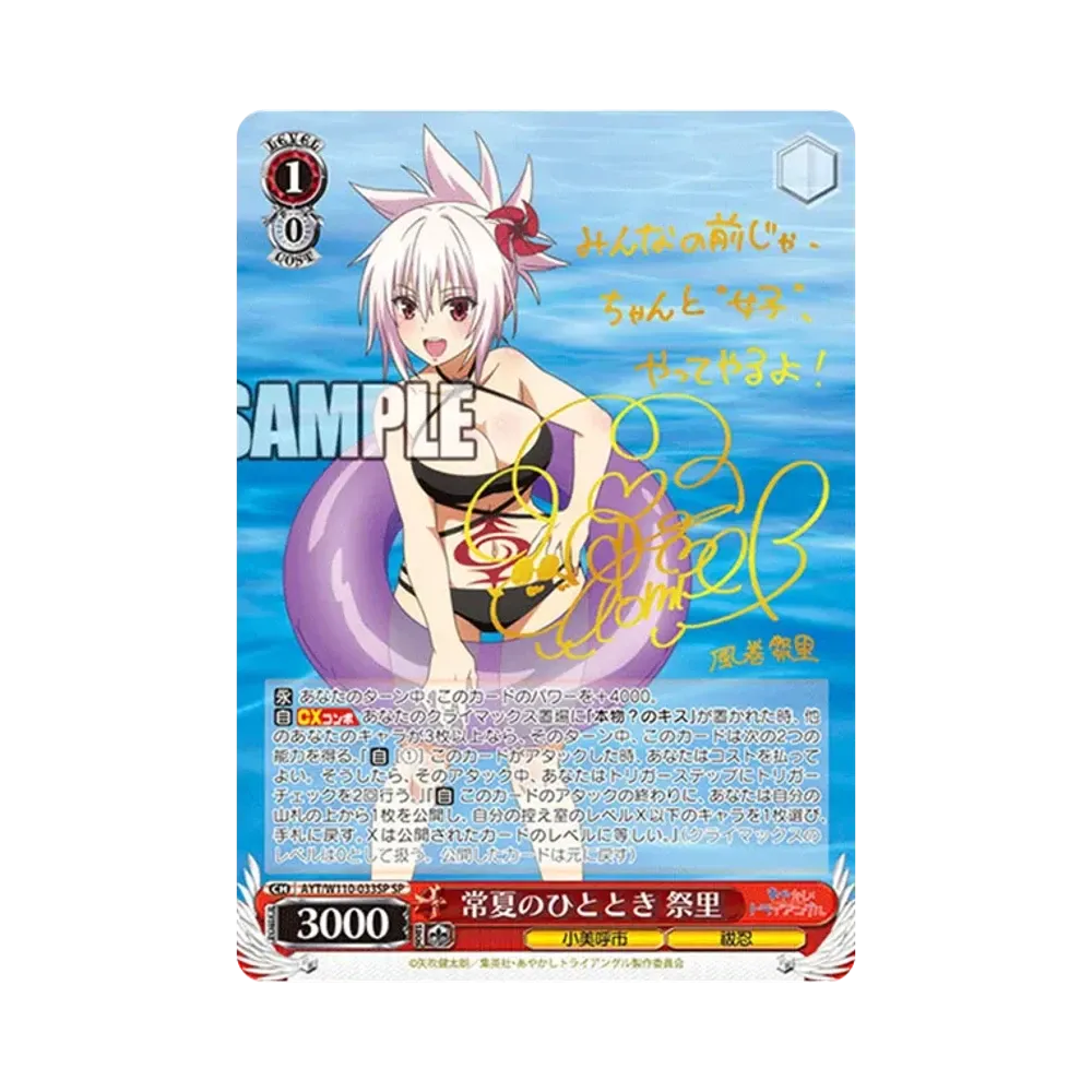 常夏のひととき 祭里 SP [AYT/W110-033SP](ブースターパック「あやかしトライアングル」)