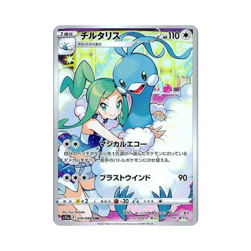 チルタリス CHR [s11a 074/068](強化拡張パック『白熱のアルカナ