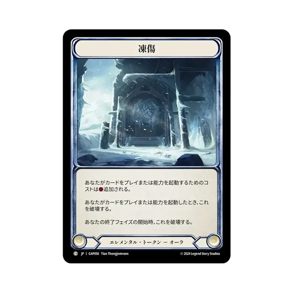 凍傷 C [GAP056]【日本語版】(マスタリーパック「アーカイブ:守護者」)