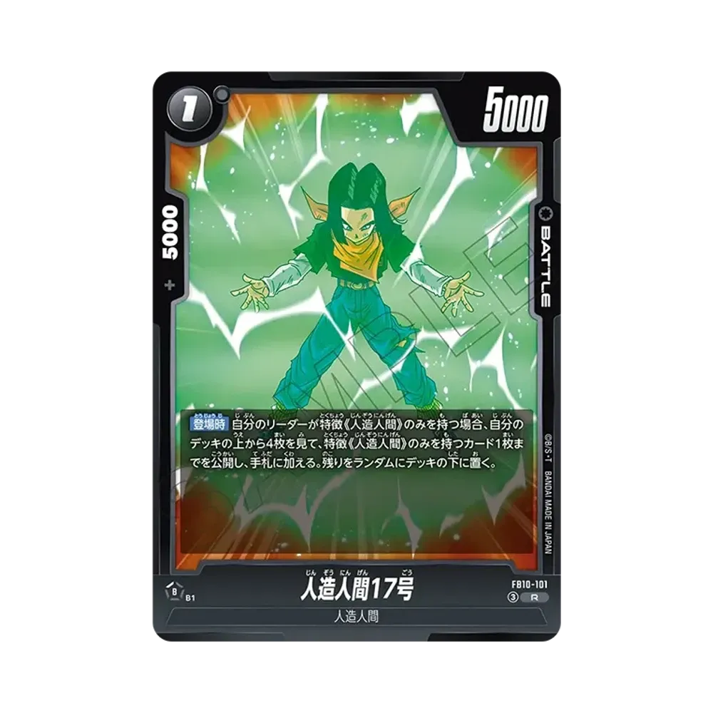 人造人間17号 R [FB10-101](부스터팩 "크로스 포스")