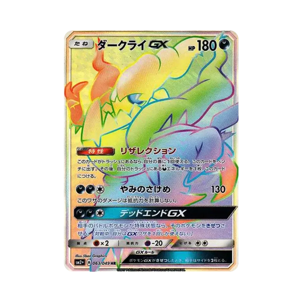 ダークライGX HR[SM2+ 063/049](強化拡張パック「新たなる試練の向こう」)