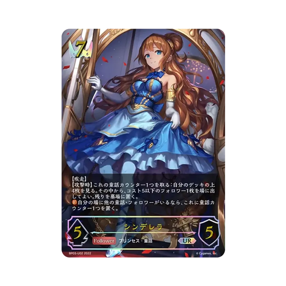 シンデレラ UR [BP03-U02](ブースターパック 第3弾「FLAME OF LAEVATEINN / フレイム・オブ・レーヴァテイン」)