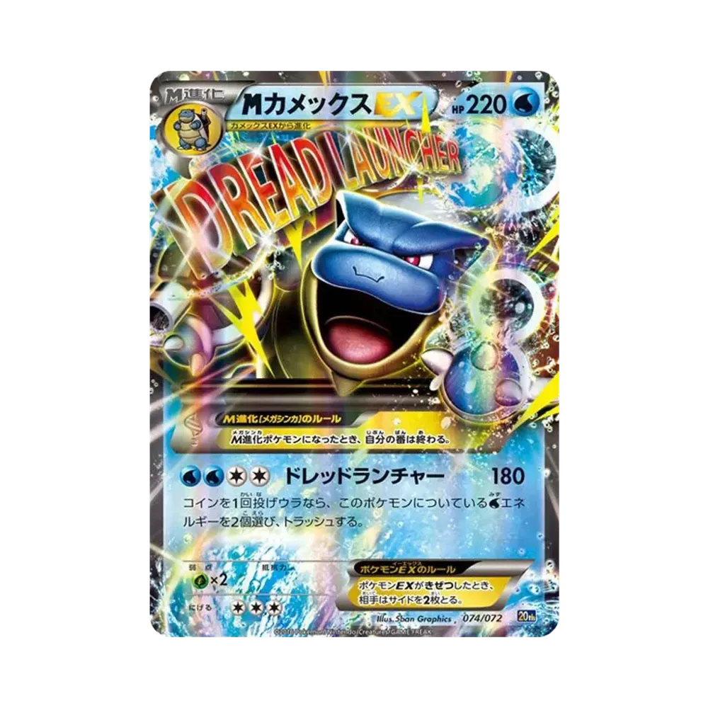 MカメックスEX [20th 074/072](ポケットモンスターカードゲーム「スターターパック カメックスver.」)