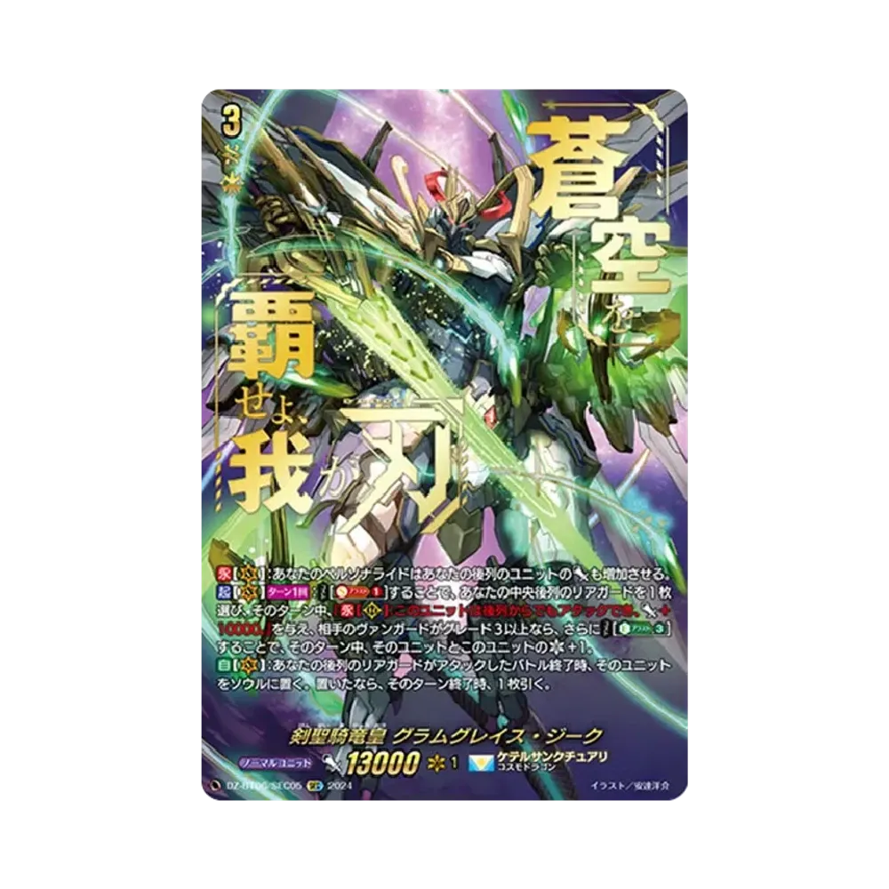 剣聖騎竜皇 グラムグレイス・ジーク SEC [DZ-BT06/SEC05](ブースターパック「時空創竜」)