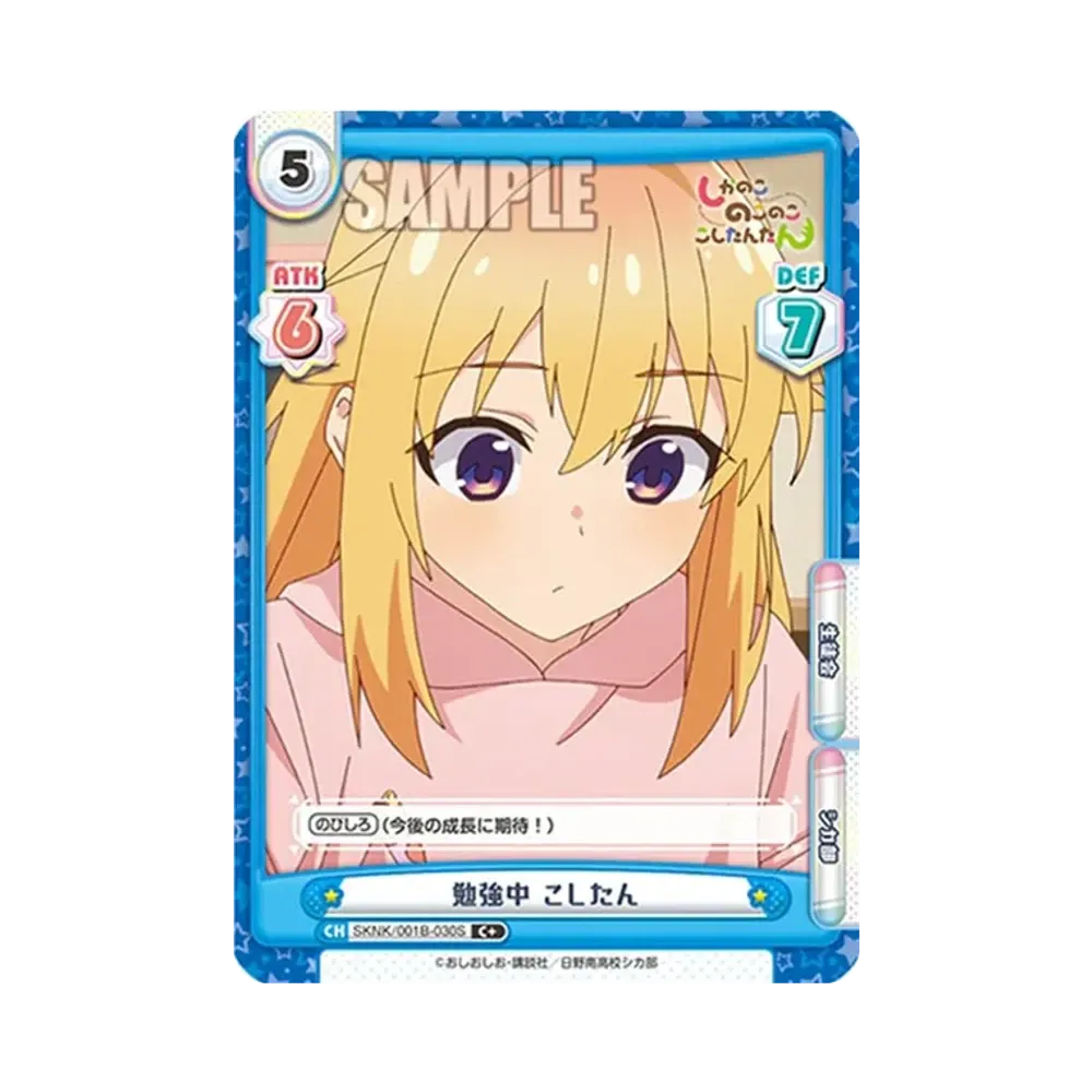 勉強中 こしたん C+ [SKNK/001B-030S](ブースターパック「しかのこのこのここしたんたん」)