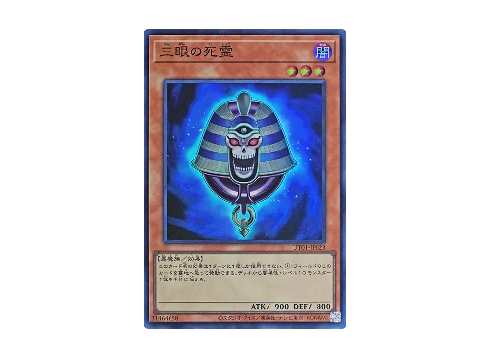 三眼の死霊 SR [UT01-JP023](スペシャルパック「ユーティリティ セレクション」)