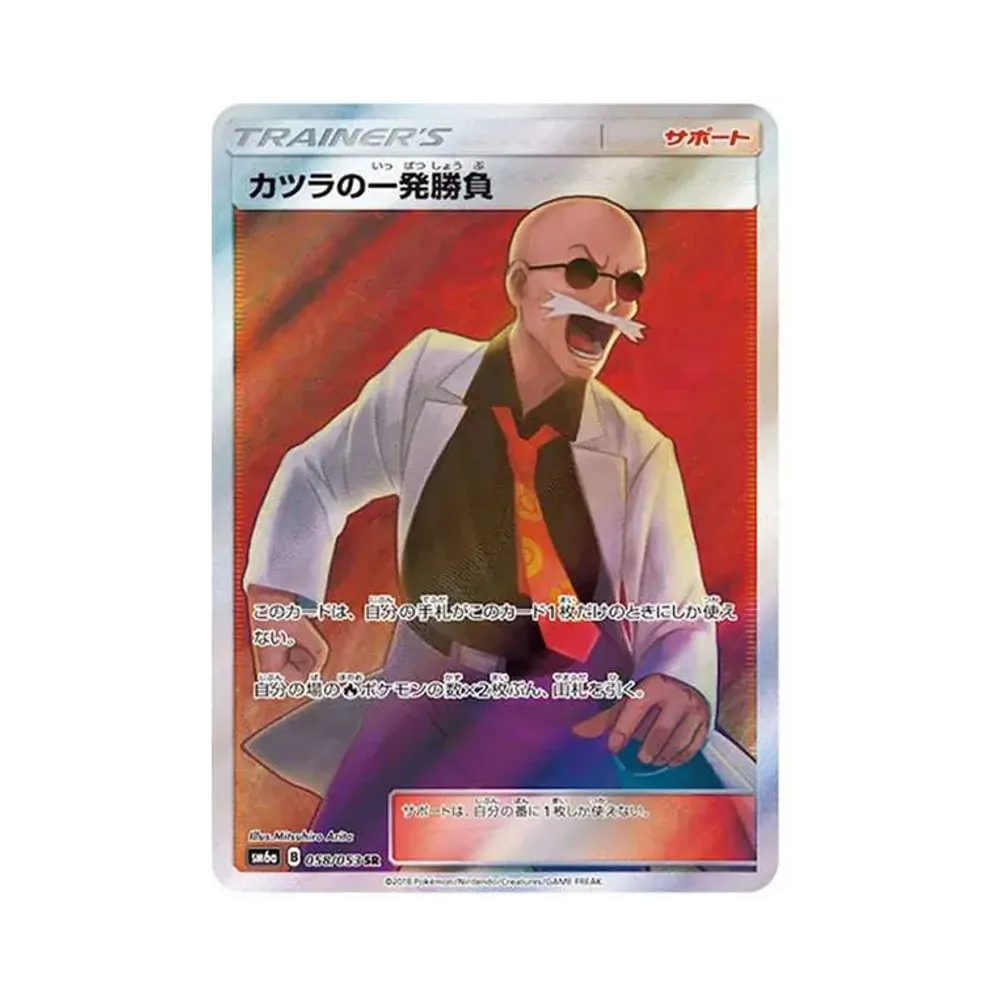カツラの一発勝負 SR[SM6a 058/053](強化拡張パック「ドラゴンストーム」)
