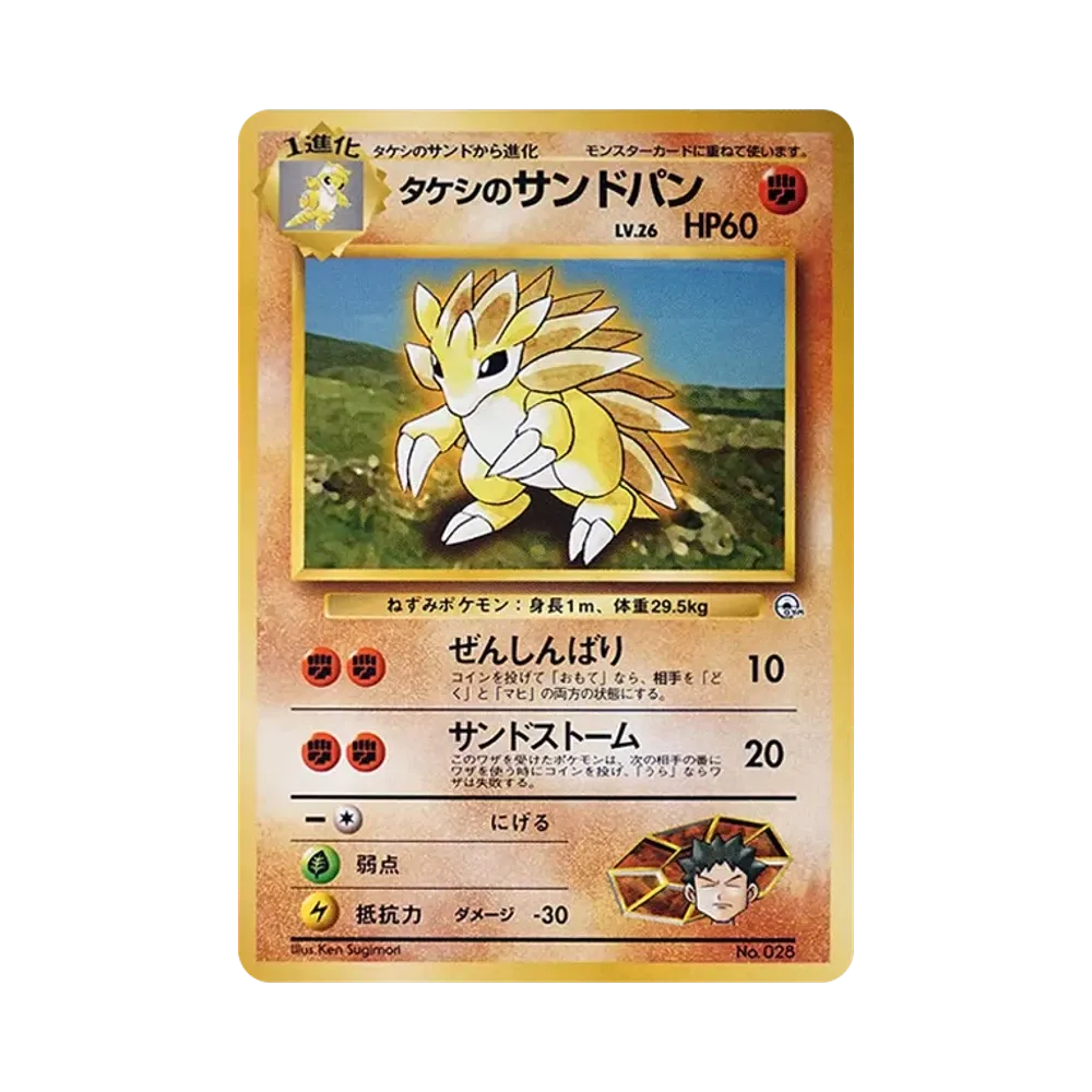 タケシのサンドパンLV.26 : 旧裏 [PMCG-GYM1 No.028](ポケモンジム第1弾「ニビシティジム タケシ」)