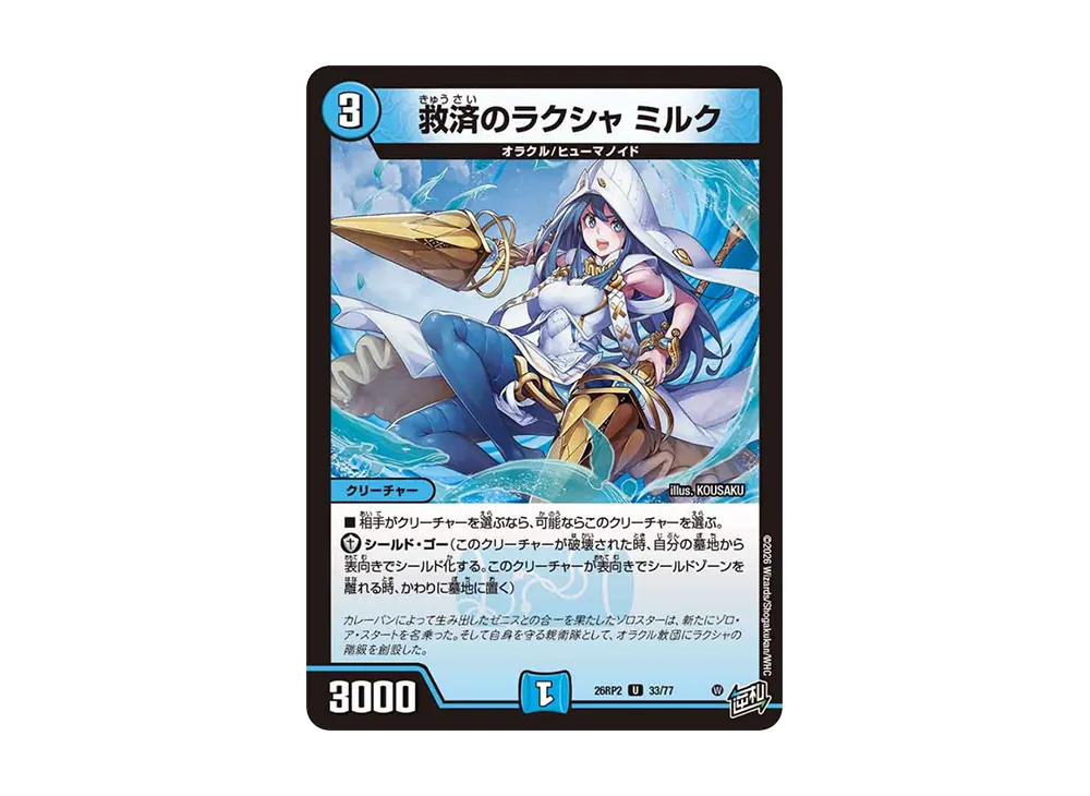 救済のラクシャ ミルク U [26RP2 33/77](逆札篇 第2弾「燃えろ禁断!逆転のドギラゴン革命!!」)