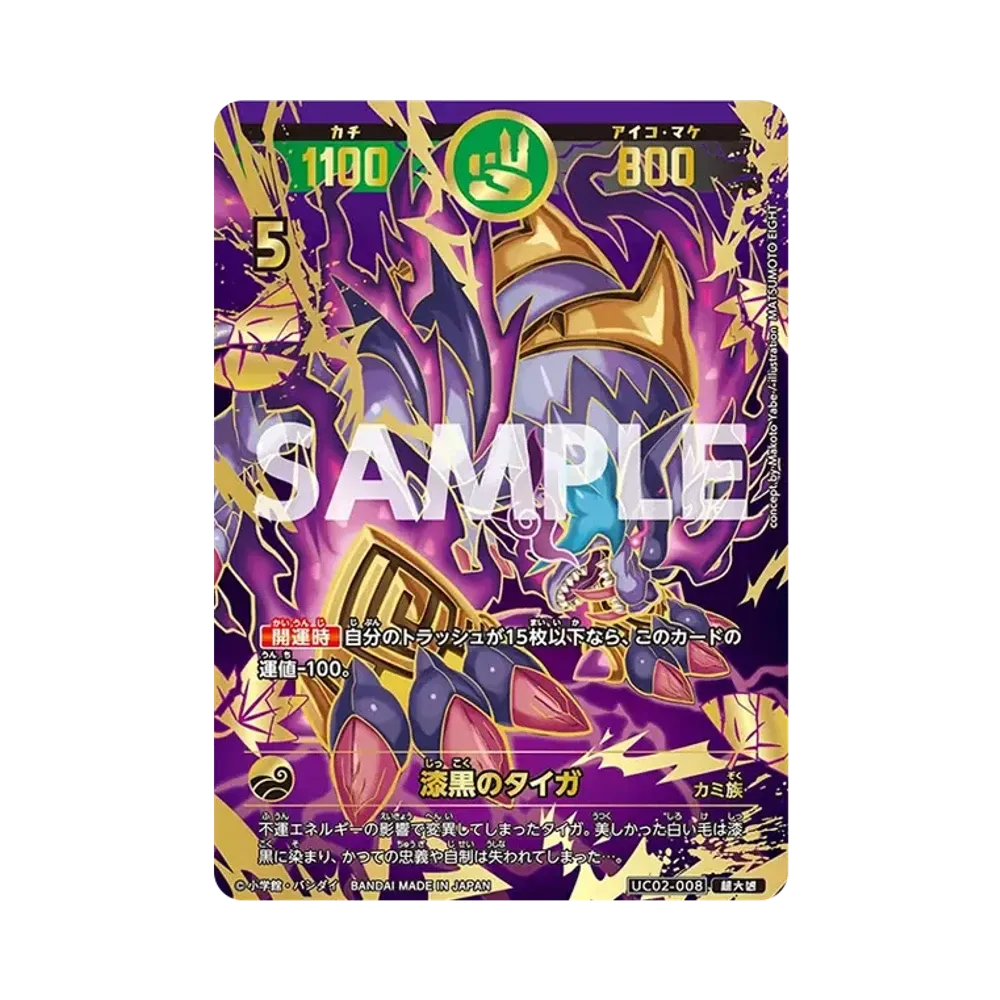 漆黒のタイガ 超大凶 [UC02-008](ブースターパック「うんち(運値)ガチバトル?の巻」)