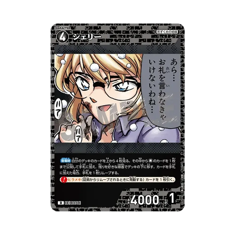 シェリー D [0371](テーマデッキ「黒ずくめの組織」)
