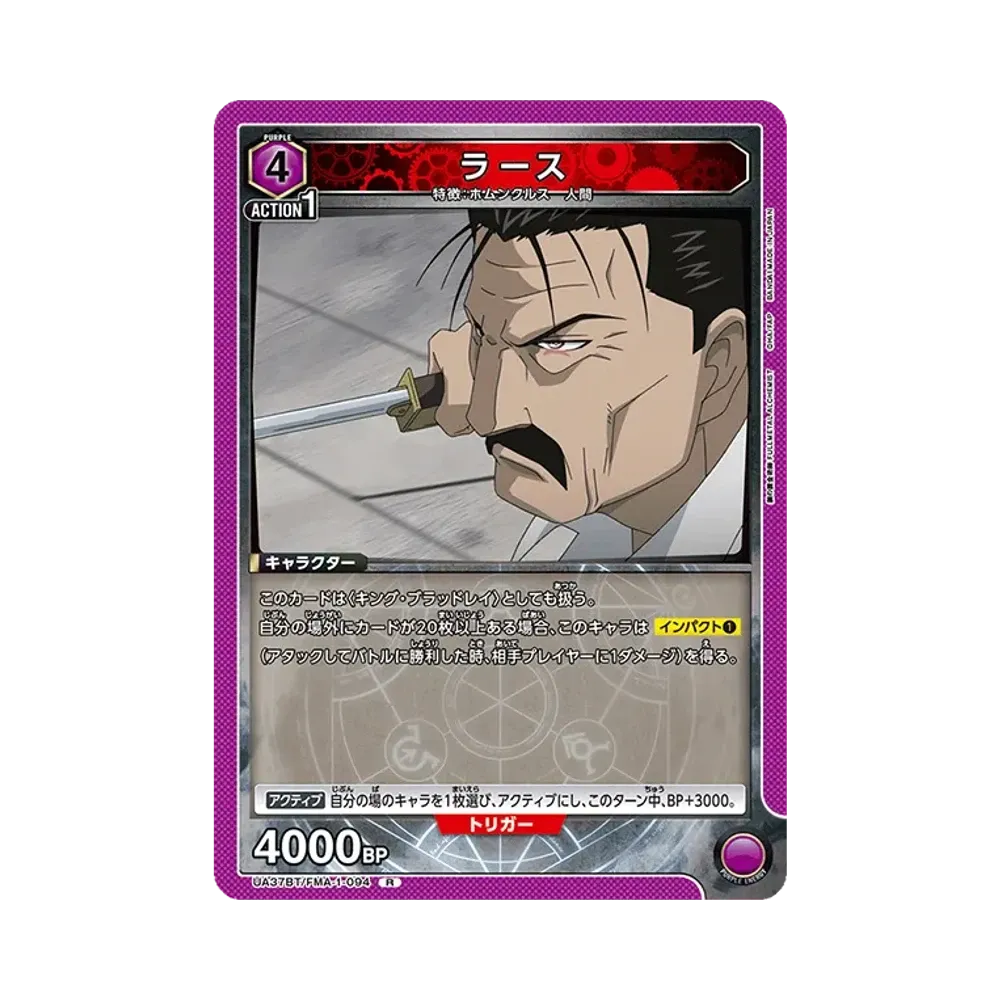 ラース R [UA37BT-FMA-1-094](ブースターパック「鋼の錬金術師 FULLMETAL ALCHEMIST」)
