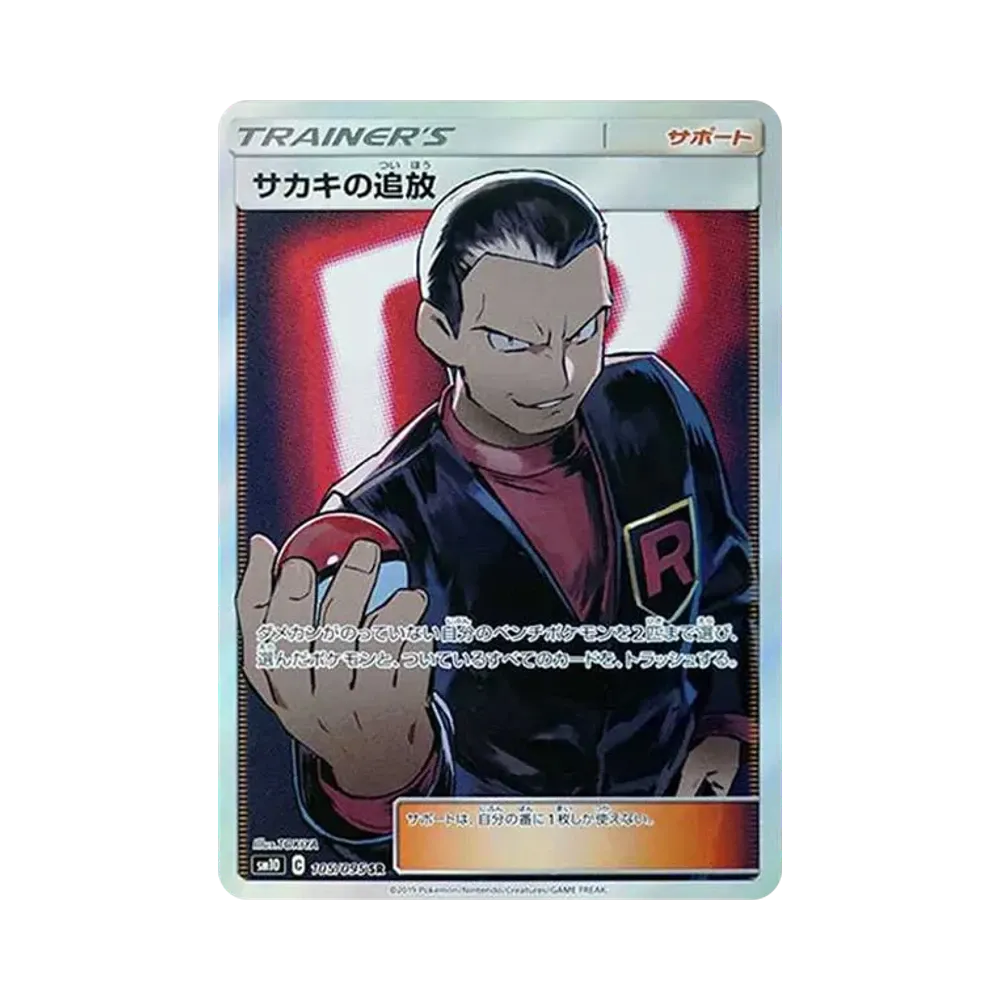 サカキの追放 SR[SM10 105/095](拡張パック「ダブルブレイズ」)