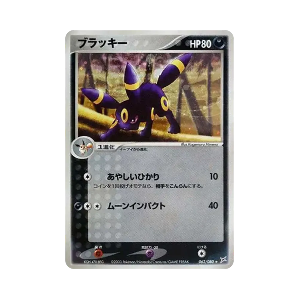 ブラッキー ★ [ADVEX 062/080](強化拡張パックex1「マグマVSアクア ふたつの野望」)