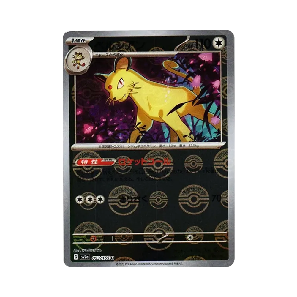 ペルシアン U: モンスターボールミラー[SV2a 053/165](強化拡張パック「ポケモンカード151」)