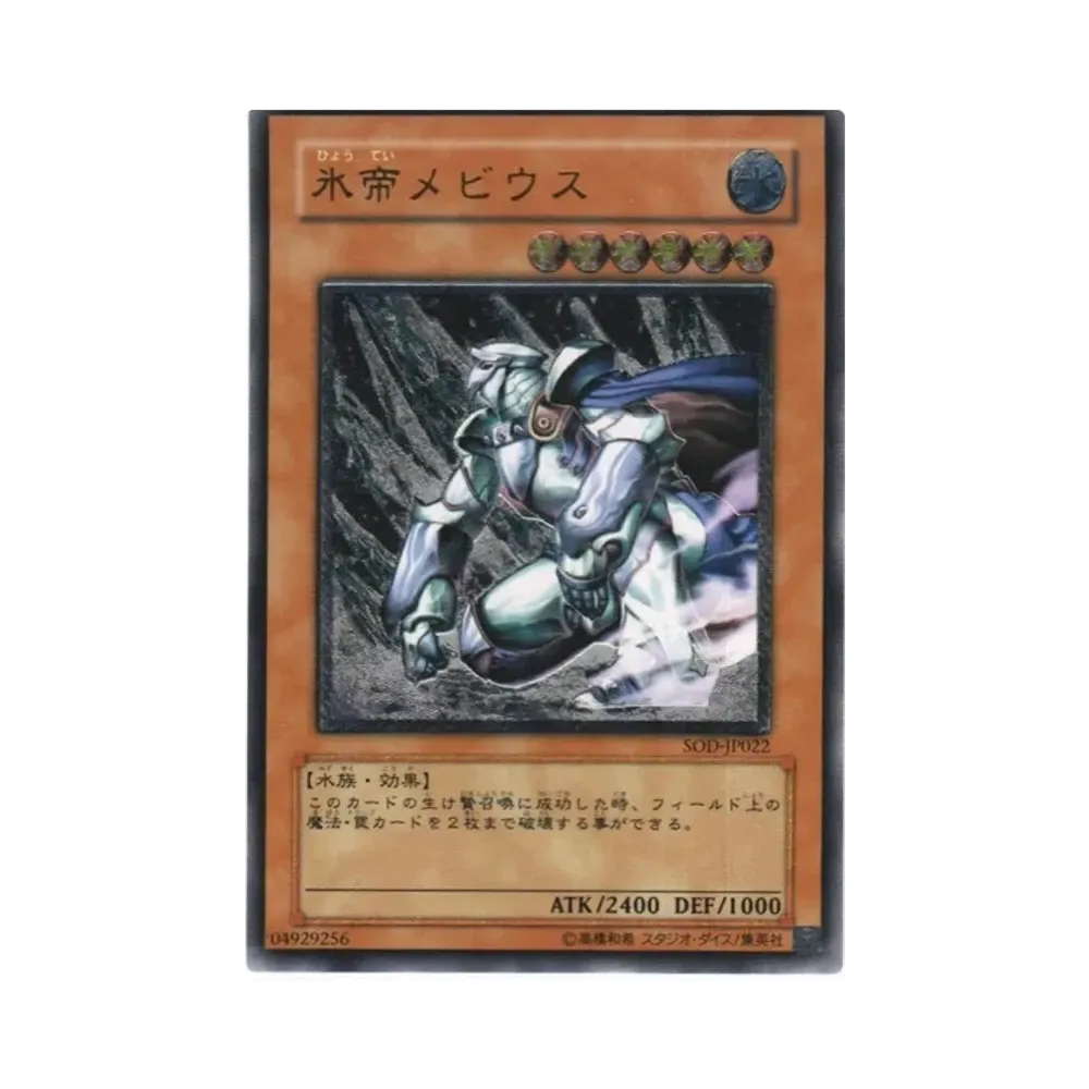 氷帝メビウス UL[SOD-JP022](ソウル オブ ザ デュエリスト)