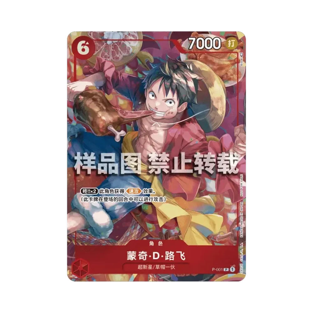 モンキー・D・ルフィ P [P-001]【中国語版】(プロモーションカード「新年活动」)