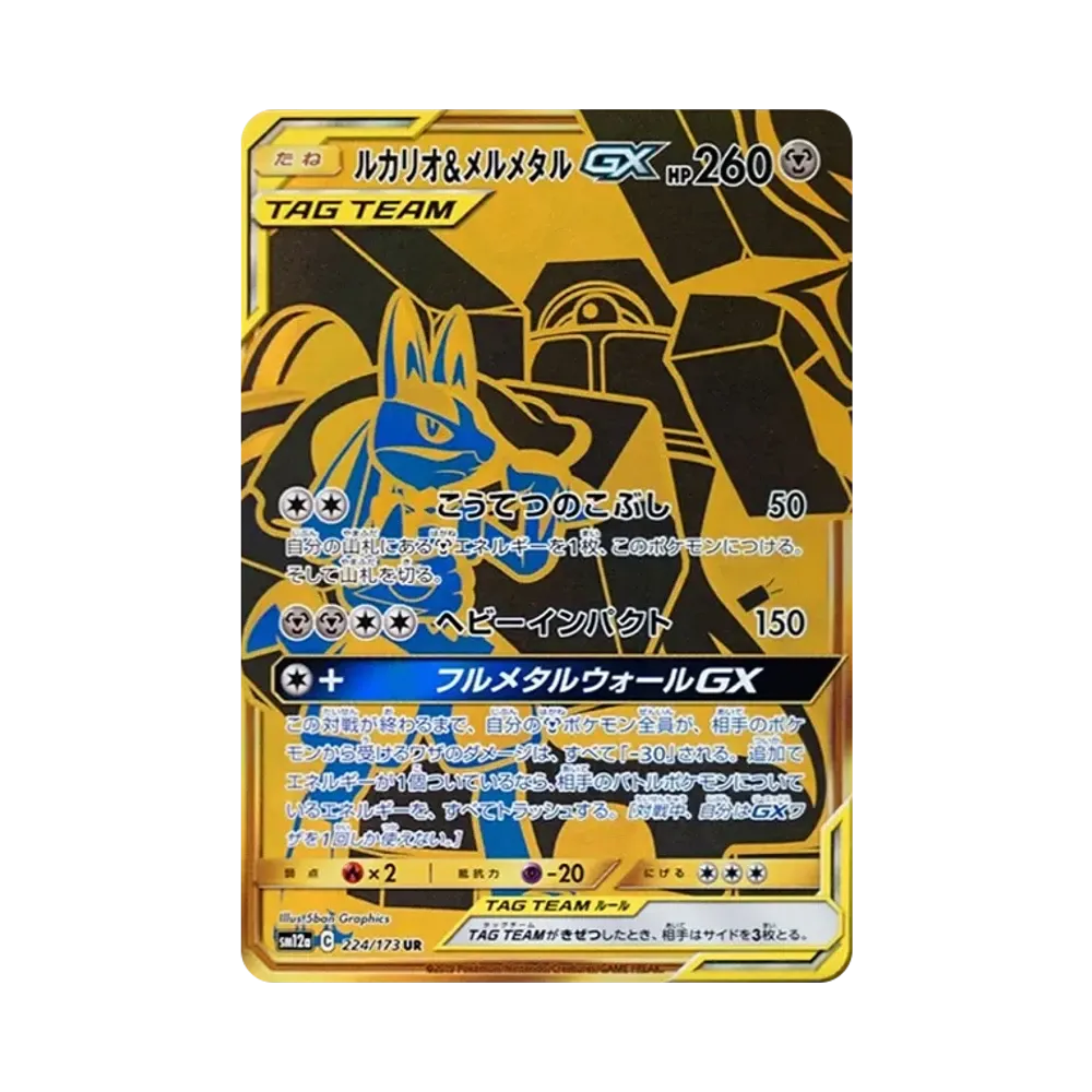 ルカリオ&メルメタルGX UR[SM12a 224/173](ハイクラスパック「TAG TEAM GX タッグオールスターズ」)