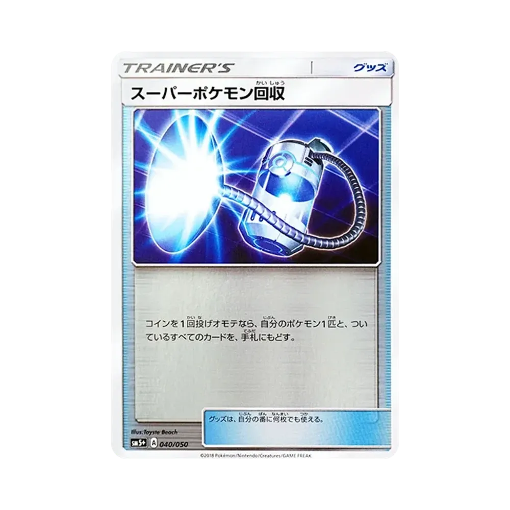 スーパーポケモン回収 [SM5+ 040/050](強化拡張パック「ウルトラフォース」)