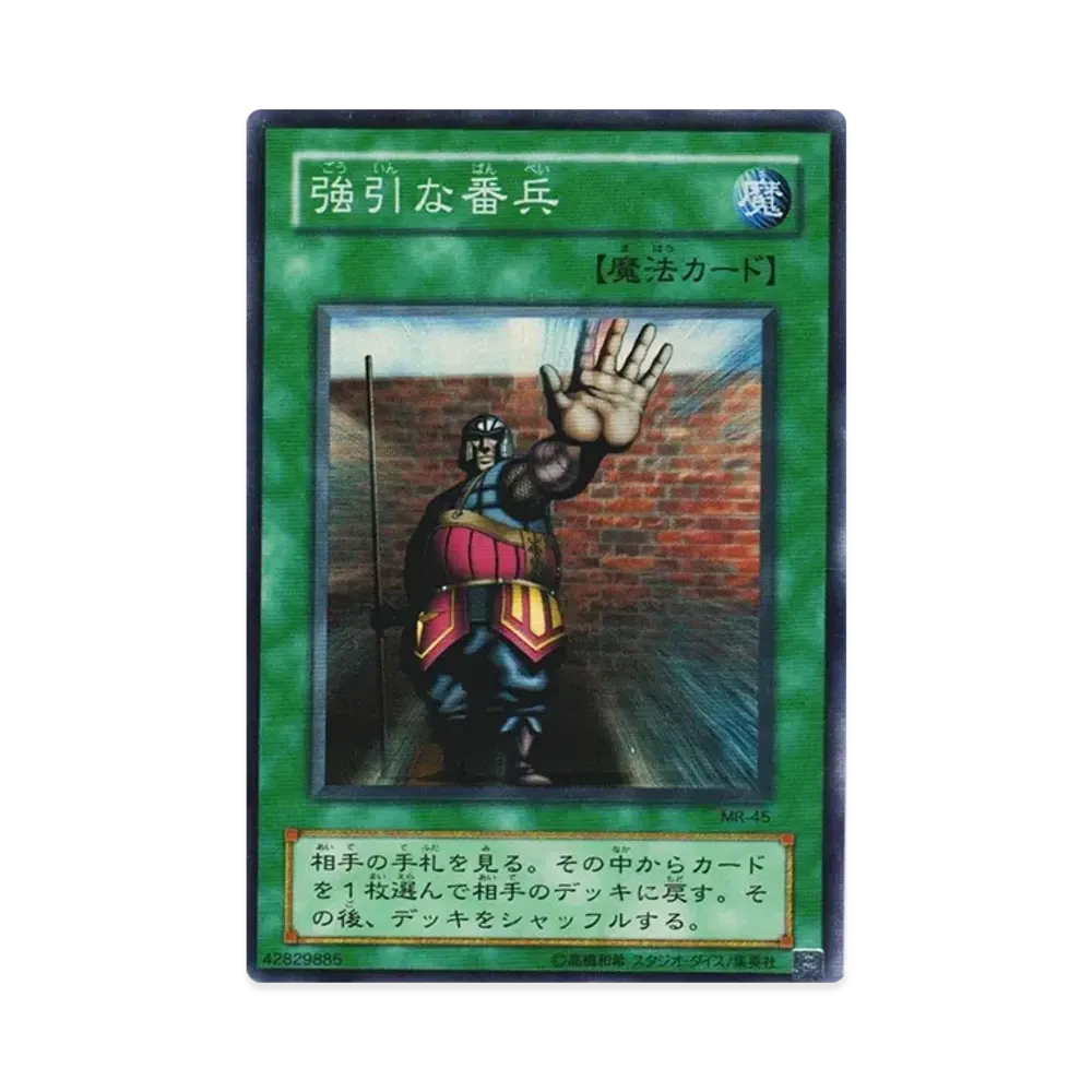 強引な番兵 SR [MR-45](マジック・ルーラー 魔法の支配者)