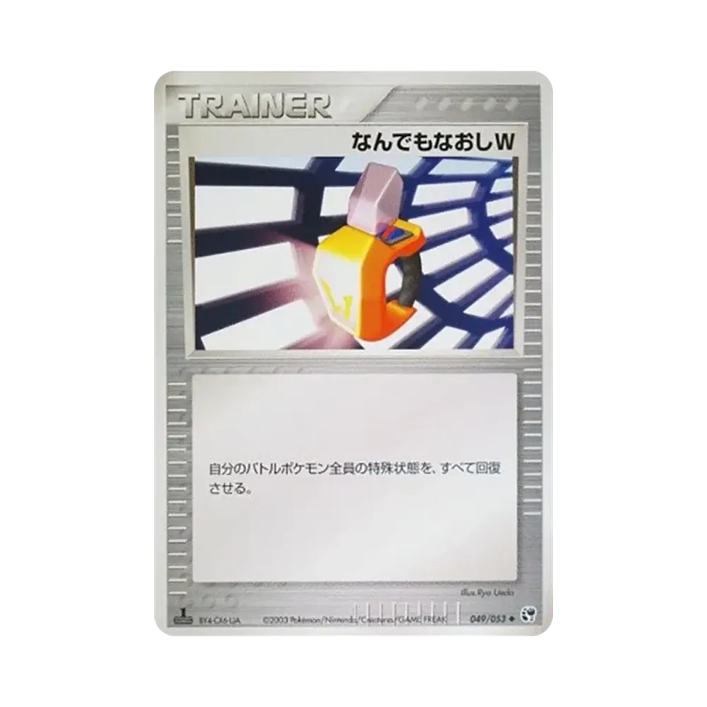 なんでもなおしW