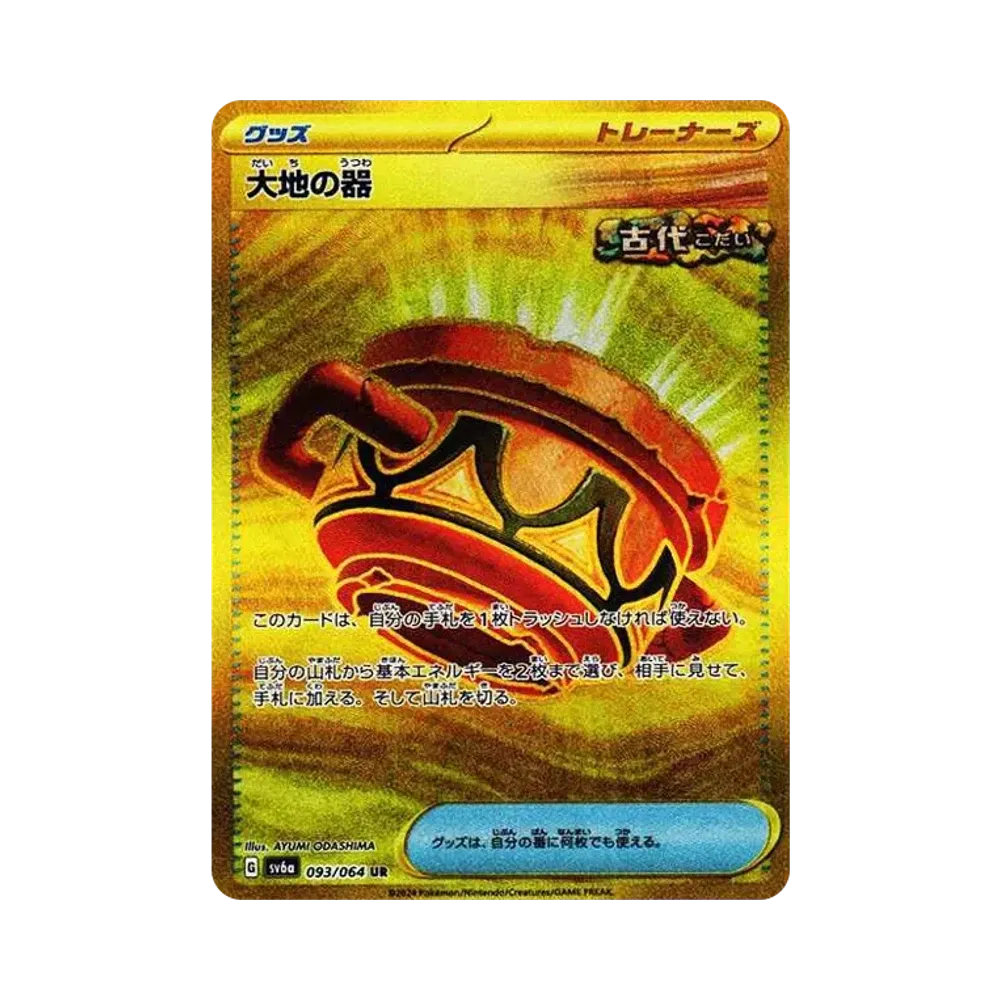 大地の器 UR [SV6a 093/064](強化拡張パック「ナイトワンダラー」)