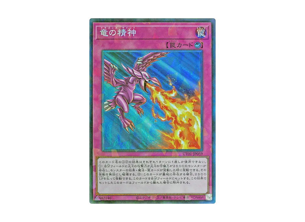 竜の精神 CR [UT01-JP059](スペシャルパック「ユーティリティ セレクション」)