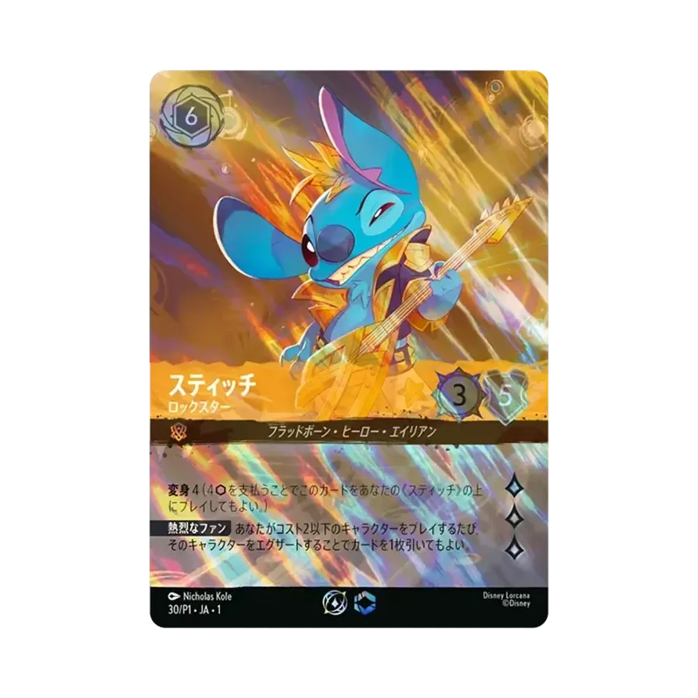 スティッチ - ロックスター P [30/P1 JA-1](プロモーションカード「セット チャンピオンシップ」)