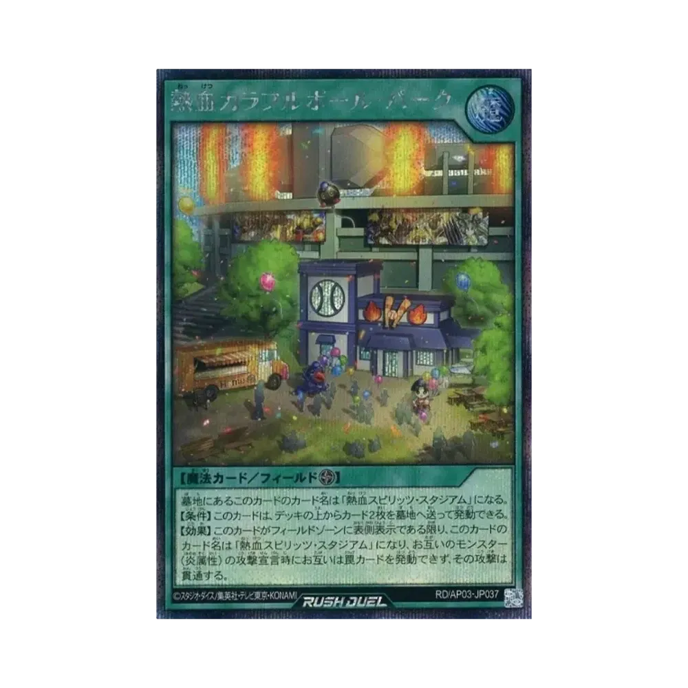 熱血カラフルボール・パーク SE [RD/AP03-JP037](アドバンスパック ユニオン・ベース)