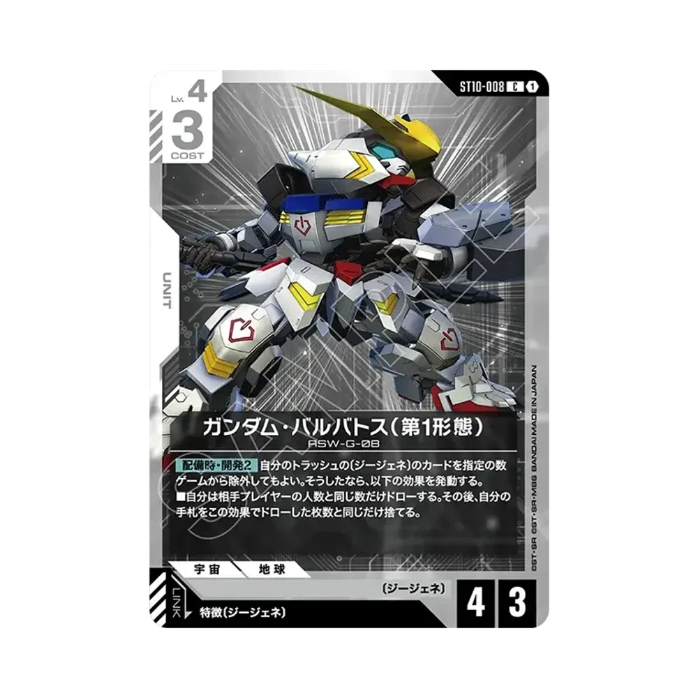 ガンダム・バルバトス(第1形態) C [ST10-008](スタートデッキ「ジェネレーション パルス」)