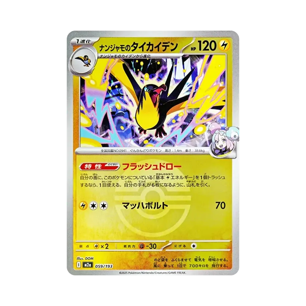 ナンジャモのタイカイデン :モンスターボール/オシャボミラー [M2a 059/193](ハイクラスパック「MEGAドリームex」)