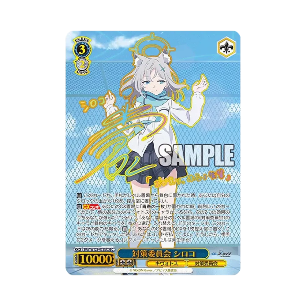対策委員会 シロコ SEC [BAV/W129-075EX](ブースターパック「ブルーアーカイブ ジ・アニメーション」)