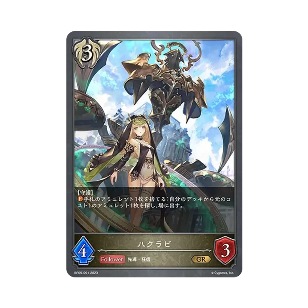 ハクラビ GR [BP05-091](ブースターパック 第5弾「永劫なる絶傑」)