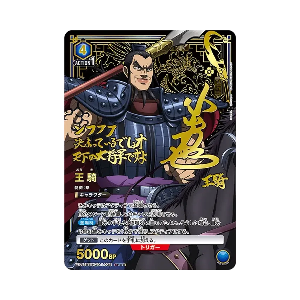 王騎 SR★★ [UA48BT-KGD-1-035](ブースターパック「キングダム」)