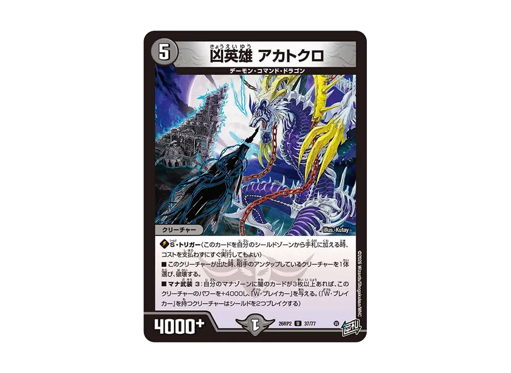 凶英雄 アカトクロ U [26RP2 37/77](逆札篇 第2弾「燃えろ禁断!逆転のドギラゴン革命!!」)