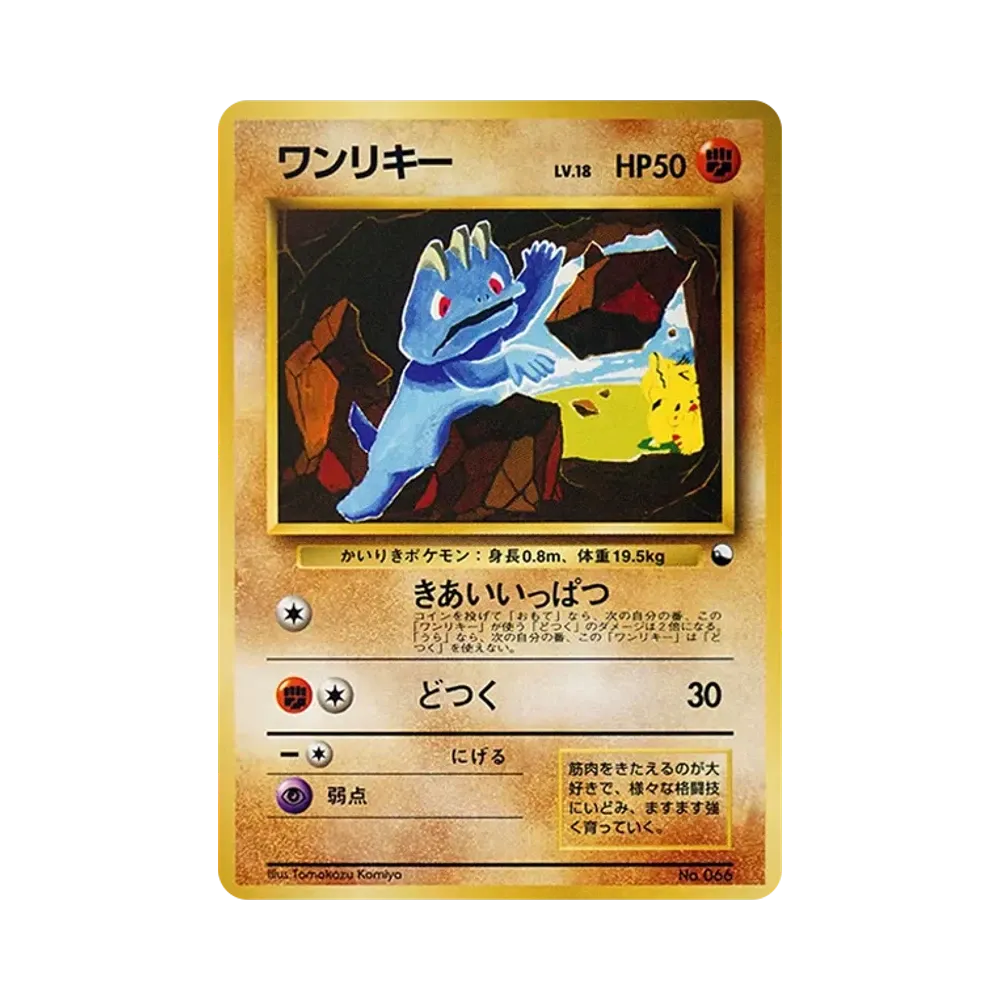 ワンリキー : 旧裏 [PMCG-QS No.066](構築デッキ「クイックスターターギフト」)