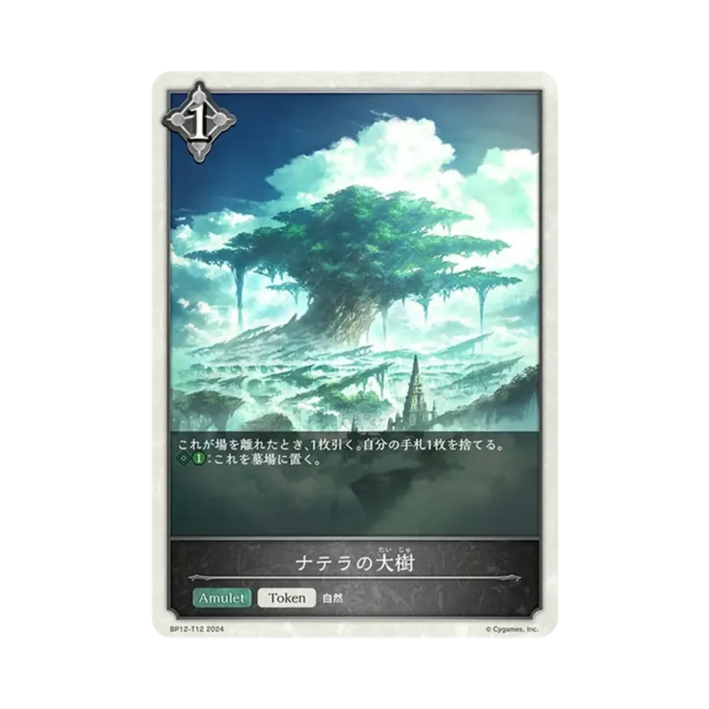 ナテラの大樹 (EVOLVE) [BP12-T12](ブースターパック 第12弾「黒鉄の侵略者」)